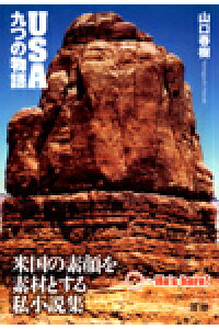 楽天ブックス Usa九つの物語 山口春樹 本 楽天ブックス Usa九つの物語 山口春樹 本